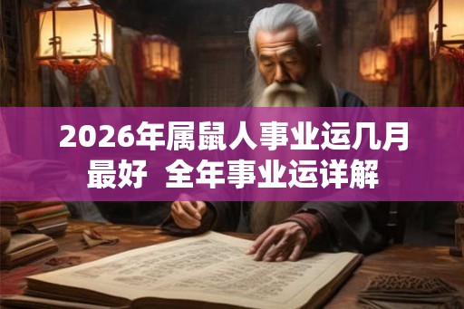 2026年属鼠人事业运几月最好  全年事业运详解