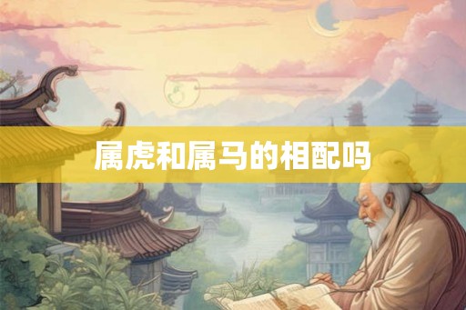 属虎和属马的相配吗
