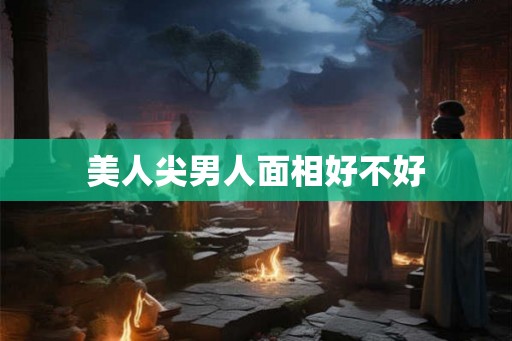 美人尖男人面相好不好