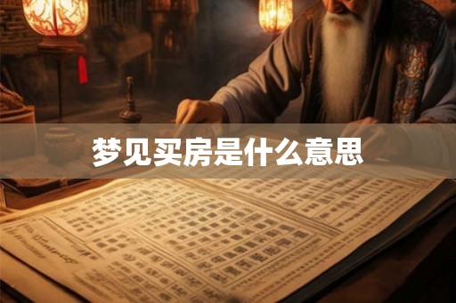 梦见买房是什么意思