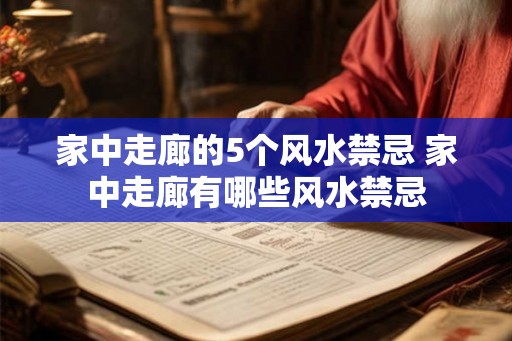 家中走廊的5个风水禁忌 家中走廊有哪些风水禁忌