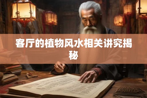 客厅的植物风水相关讲究揭秘