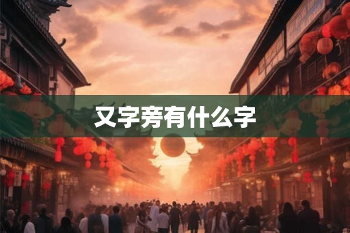 又字旁有什么字