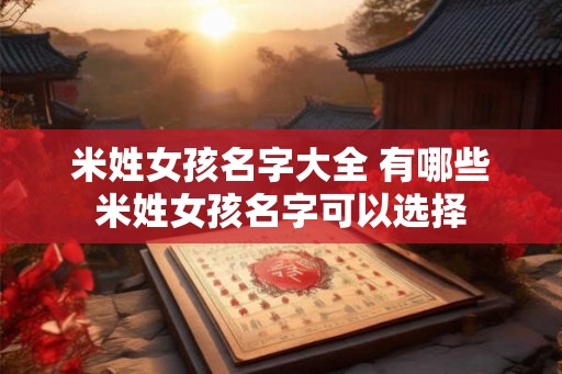 米姓女孩名字大全 有哪些米姓女孩名字可以选择