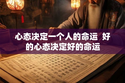 心态决定一个人的命运  好的心态决定好的命运