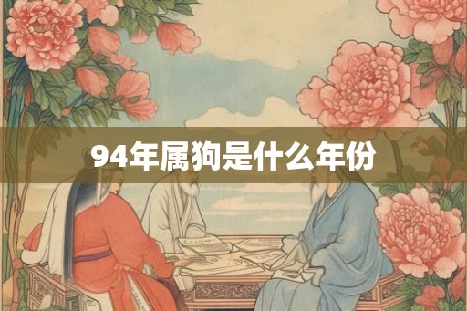94年属狗是什么年份