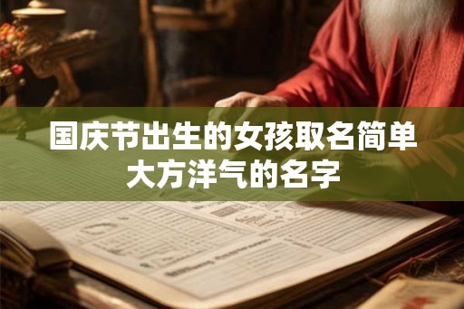 国庆节出生的女孩取名简单大方洋气的名字