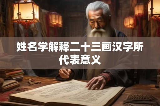 姓名学解释二十三画汉字所代表意义