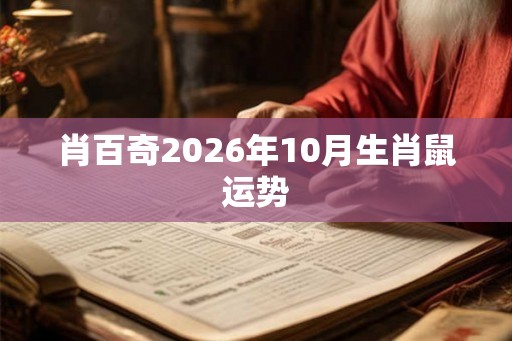 肖百奇2026年10月生肖鼠运势