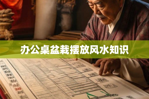 办公桌盆栽摆放风水知识