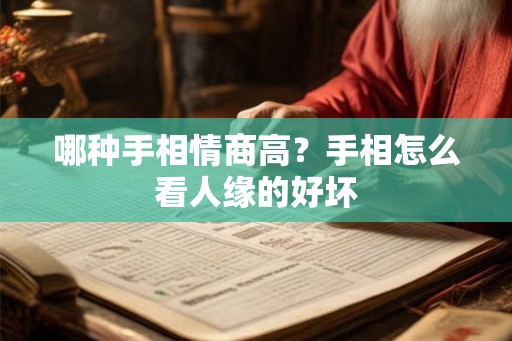 哪种手相情商高？手相怎么看人缘的好坏