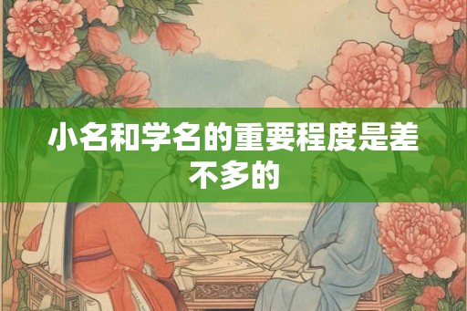 小名和学名的重要程度是差不多的