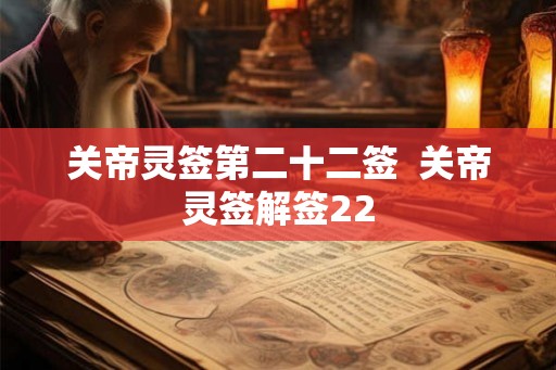 关帝灵签第二十二签  关帝灵签解签22