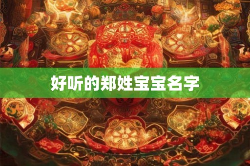 好听的郑姓宝宝名字