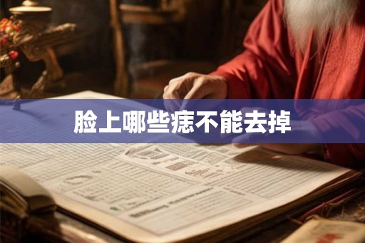 脸上哪些痣不能去掉