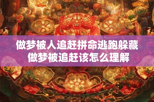 做梦被人追赶拼命逃跑躲藏 做梦被追赶该怎么理解