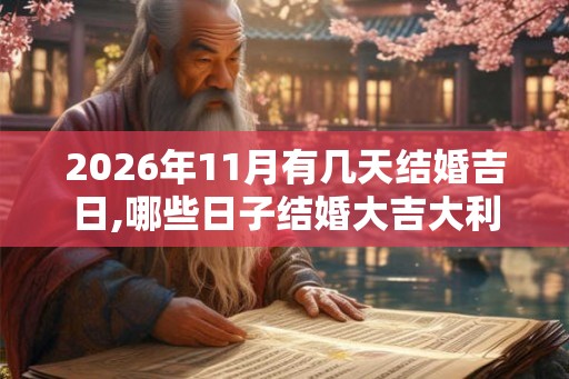 2026年11月有几天结婚吉日,哪些日子结婚大吉大利