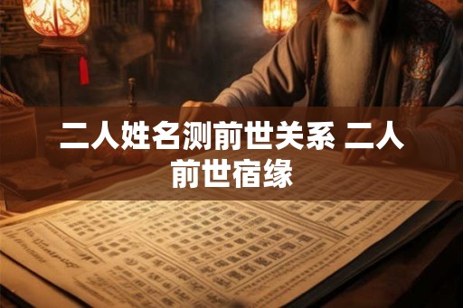 二人姓名测前世关系 二人前世宿缘