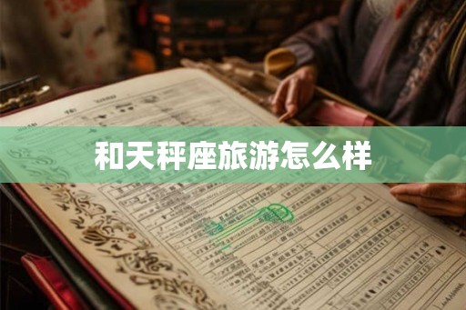 和天秤座旅游怎么样