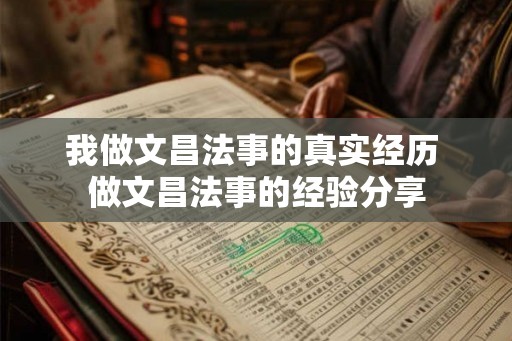我做文昌法事的真实经历 做文昌法事的经验分享