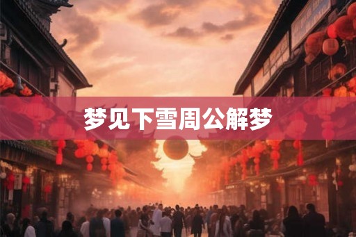 梦见下雪周公解梦