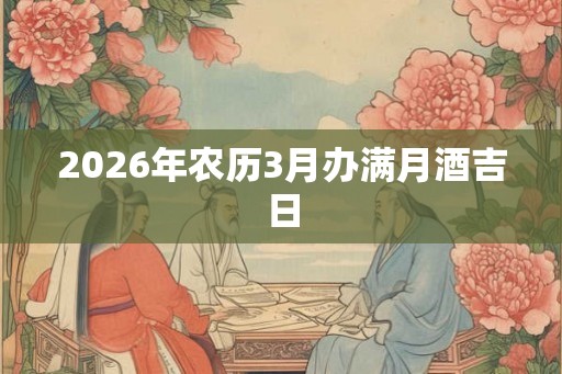 2026年农历3月办满月酒吉日