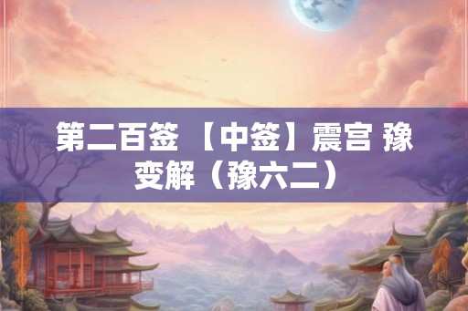 第二百签 【中签】震宫 豫变解（豫六二）