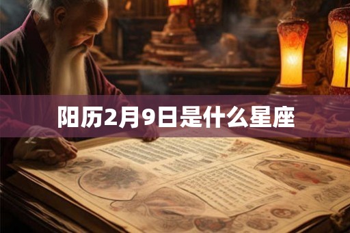 阳历2月9日是什么星座