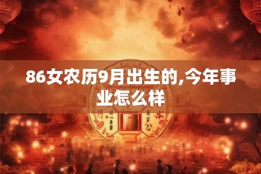 86女农历9月出生的,今年事业怎么样