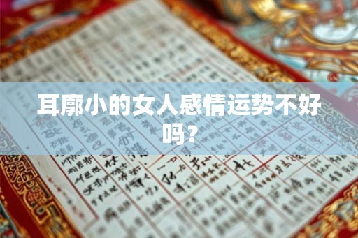 耳廓小的女人感情运势不好吗？