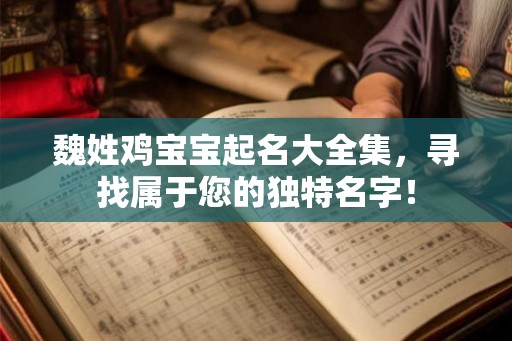 魏姓鸡宝宝起名大全集，寻找属于您的独特名字！
