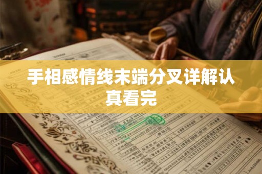 手相感情线末端分叉详解认真看完