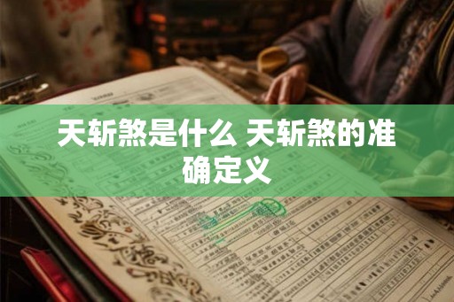 天斩煞是什么 天斩煞的准确定义 天斩煞是什么 天斩煞的准确定义