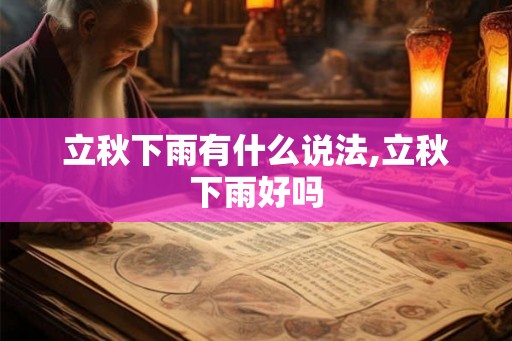 立秋下雨有什么说法,立秋下雨好吗