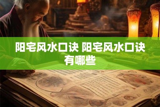 阳宅风水口诀 阳宅风水口诀有哪些