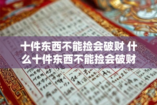 十件东西不能捡会破财 什么十件东西不能捡会破财