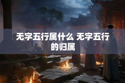 无字五行属什么 无字五行的归属