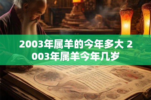 2003年属羊的今年多大 2003年属羊今年几岁