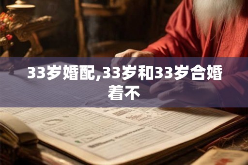 33岁婚配,33岁和33岁合婚着不