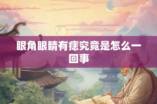 眼角眼睛有痣究竟是怎么一回事