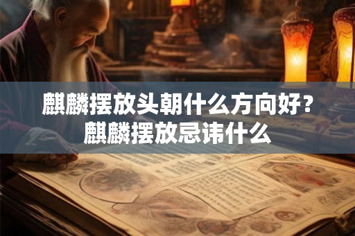 麒麟摆放头朝什么方向好？麒麟摆放忌讳什么