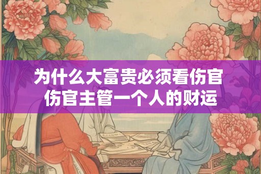 为什么大富贵必须看伤官 伤官主管一个人的财运