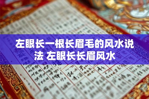左眼长一根长眉毛的风水说法 左眼长长眉风水