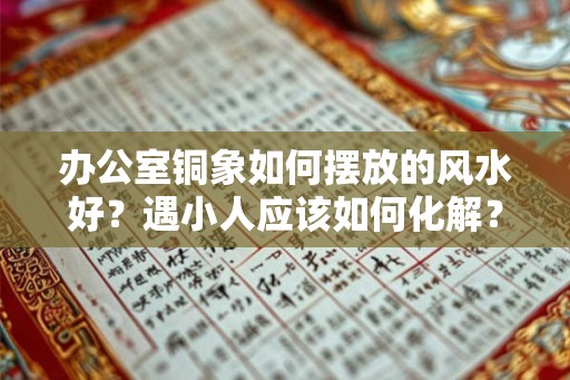 办公室铜象如何摆放的风水好？遇小人应该如何化解？