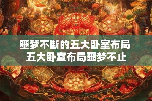 噩梦不断的五大卧室布局 五大卧室布局噩梦不止