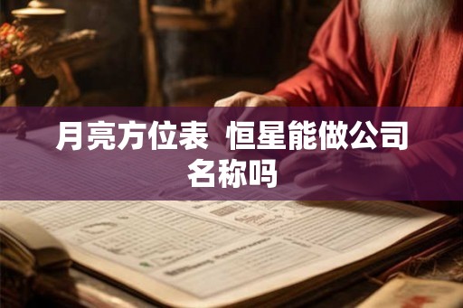 月亮方位表  恒星能做公司名称吗