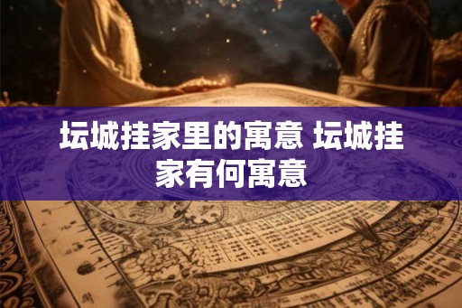 坛城挂家里的寓意 坛城挂家有何寓意 坛城挂家里的寓意 坛城挂家有何寓意