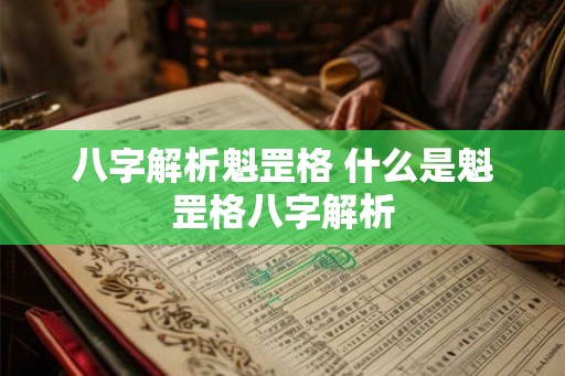 八字解析魁罡格 什么是魁罡格八字解析