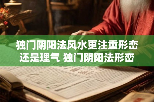 独门阴阳法风水更注重形峦还是理气 独门阴阳法形峦还是理气
