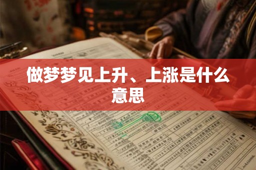 做梦梦见上升、上涨是什么意思